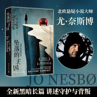 坠落的王国 秘密不停堆叠，坠落何时触底 北欧悬疑小说大师尤·奈斯博讲述守护与背叛 入围2021英国匕首奖2025日本推理小说协会奖 《泰晤士报》《科克斯书评》2020 年度悬疑小说