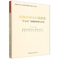 积极应对人口老龄化：“十五五”时期的形势与任务