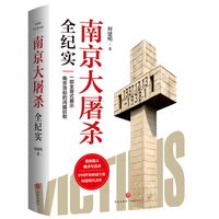 南京大屠杀全纪实（全方位、大视角、纪实体，图文并茂，全景式展示南京浩劫的鸿篇巨制）
