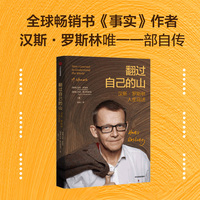 翻过自己的山 汉斯·罗斯林人生自述 《事实》《人生的选择》作者 摆脱情绪化认知 用事实看世界