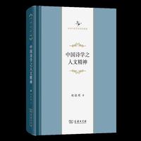中国诗学之人文精神