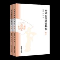 京剧传统剧目教程（上下册）