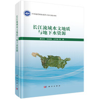 长江流域水文地质与地下水资源9787030841551黄长生科学出版社
