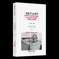 现象学与心理学（福柯法兰西学院之前的课程与作品系列）