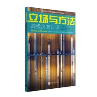 立场与方法—高级汉英口译