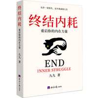 终结内耗：重启你的内在力量