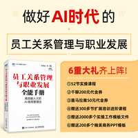 员工关系管理与职业发展全能手册：高效能人士的AI极简管理法