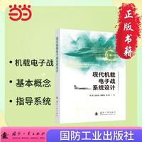 现代机载电子战系统设计 国防工业出版社 当当书籍