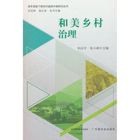 和美乡村治理