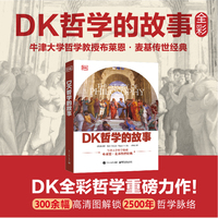 DK哲学的故事（全彩）
