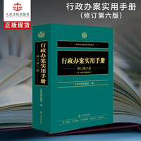 行政办案实用手册（修订第六版）