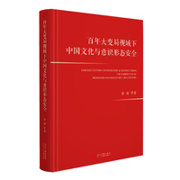 百年大变局视域下中国文化与意识形态安全