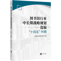 图书馆行业中长期战略规划选编：“十四五”时期