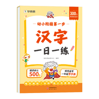 学而思幼小衔接第一步·汉字一日一练