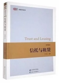 信托与租赁(第5版)