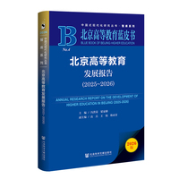北京高等教育蓝皮书：北京高等教育发展报告（2025~2026）