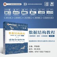 数据结构教程（微课视频·题库·AI赋能版）（第7版）（高等学校算法类课程系列教材）