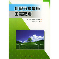 机电节水灌溉工程技术