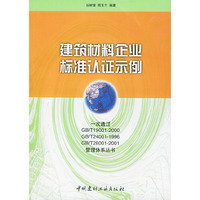 建筑材料企业标准认证示例