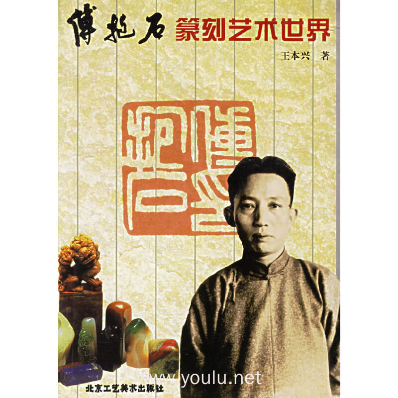 傅抱石篆刻艺术设计