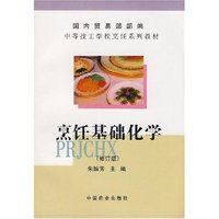 烹饪基础化学(修订版)(国内贸易部部编中等技工学校烹饪系列教材)