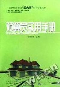 预算员实用手册/建筑施工管理五大员实用手册丛书