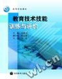 教育技术技能训练与评价