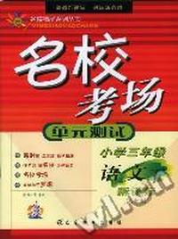 名校考场单元测试小学三年级语文下新课标人教版