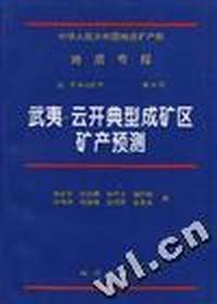 中华人民共和国地质矿产部地质专报(四)--矿床矿产 第51号--武夷-云开典型成矿区矿产预测