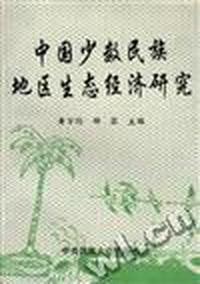 中国少数民族地区生态经济研究
