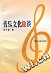 音乐文化趣谈