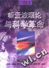 标量波理论与科学革命