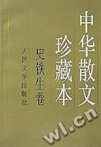 中华散文珍藏本(史铁生卷)