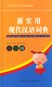 小学生现代汉语用法词典