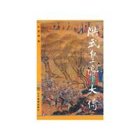 洪武皇帝大传