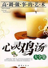 心灵鸡汤(大全集)