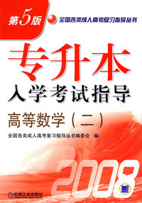 高等数学（二）专升本入学考试指导第5版