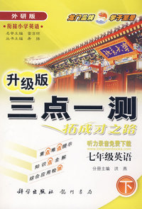 七年级英语（下）（外研版）－三点一测拓成才之路升级版