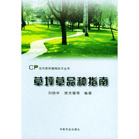 草坪草品种指南——当代草坪建植技术丛书
