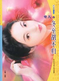 流星族休闲花园226:冬至胡不归