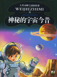 神秘的宇宙今昔 人类未解之谜新探索