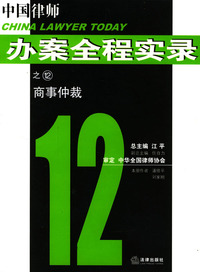 商事仲裁/中国律师办案全程实录
