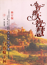 与伤痕干杯----失小节伤大雅