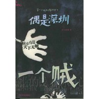 偶是深圳一个贼