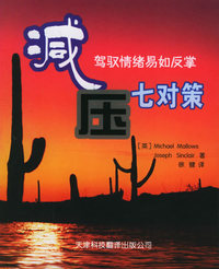 减压七对策