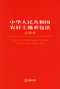 中华人民共和国农村土地承包法注释本/法律单行本注释本系列