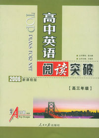 高考A计划：高中英语阅读突破：高三年级（2006新课程版）