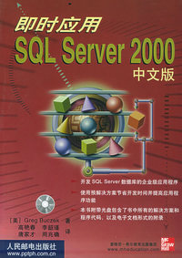 即时应用 SQL Server 2000中文版（含CD—ROM光盘一张）