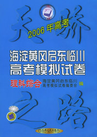 2006年海淀黄冈启东临川高考模拟试卷（理科综合）——天骄之路中学系列