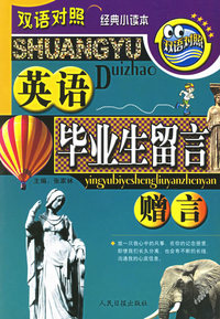 英语毕业生留言赠言/双语对照经典小读本